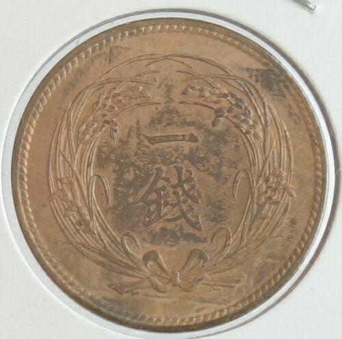 楽天市場】稲1銭青銅貨 明治32年(1899年) 美品 日本古銭 : アインス