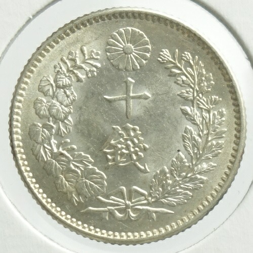 竜10銭銀貨　 明治26年（1893） 未使用