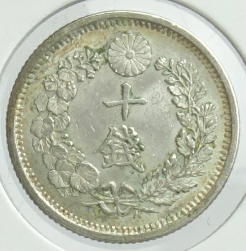 竜10銭銀貨　 明治9年（1876） 未使用 8,712円