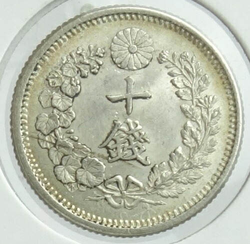 竜10銭銀貨　明治9年（1876）未使用｜紅林コイン