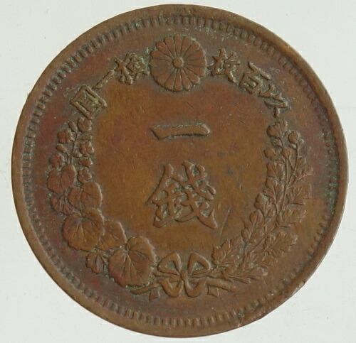 明治一錢 十年 十七年 八年 三枚 明治一錢 十年 十七年 八年 三枚 JAPAN 1 Sen Meiji