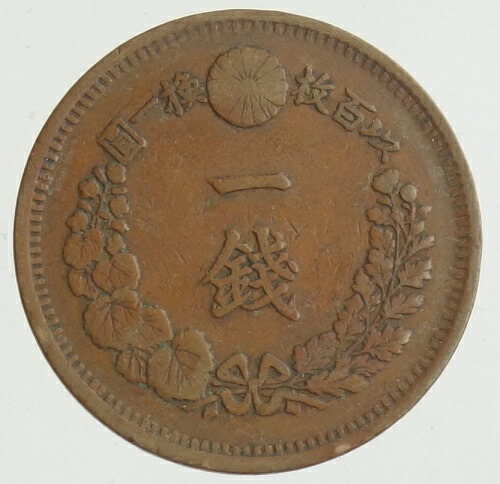 楽天市場】【銅貨】 一厘銅貨 明治6年（1873年） 流通品 【1厘=1