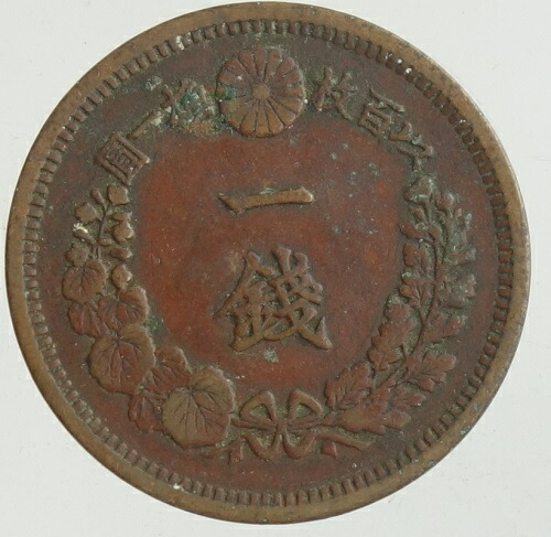 楽天市場】1厘銅貨 明治8年前期（1875）美品 1枚の価格です