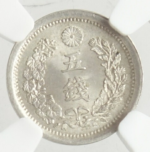 竜5銭銀貨　明治7年（1874）NGC鑑定【MS65】｜紅林コイン