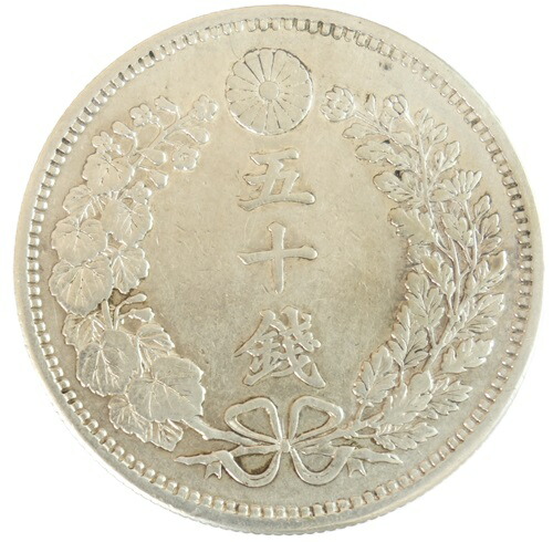 楽天市場】【銀貨】竜50銭銀貨 明治31年(1898年) 美品 【下切】 日本