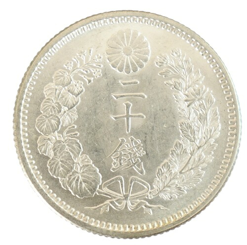 竜20銭銀貨　 明治20年（1887） 未使用