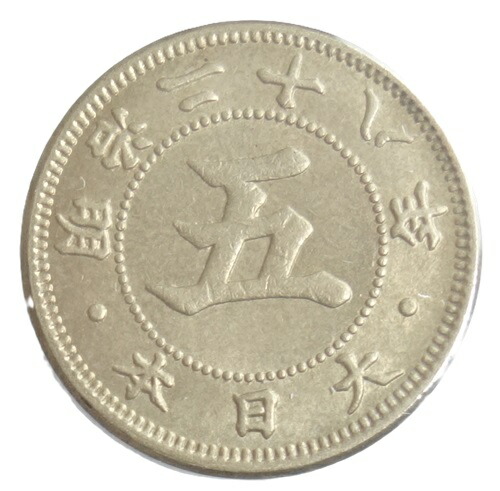 楽天市場】菊5銭白銅貨 明治22年（1889）未使用 : 紅林コイン