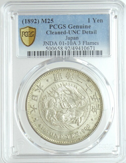 楽天市場】新1円銀貨 明治23年（1890）PCGS鑑定【MS63】 : 紅林