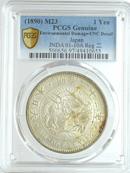 美品 一圓銀貨　明治23年(1890年) 本物保証 新1円銀貨 明治23年（1890）大頭二 PCGS MS63 | ミスターコインズ