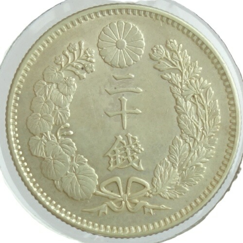 竜20銭銀貨　 明治28年（1895） 未使用