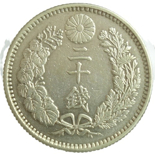 竜20銭銀貨　 明治33年（1900） 美品