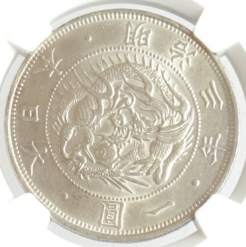 PCGS 鑑定済　明治3年銘　AU鑑定　旧一圓銀貨　本物保証　準未使用判定 PCGS 鑑定済 明治3年銘 AU鑑定 旧一圓銀貨 本物保証 準未