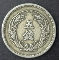 楽天市場】稲5銭白銅貨 明治32年(1899年) 美品 日本古銭 : アインス