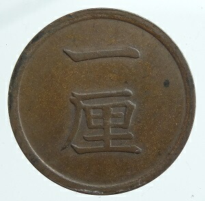 楽天市場】1厘銅貨 明治8年前期（1875）美品 1枚の価格です