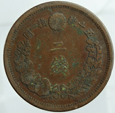 や*う様 二銭銅貨 明治15年 2銭銅貨 明治15年 極微 | ミスターコインズ