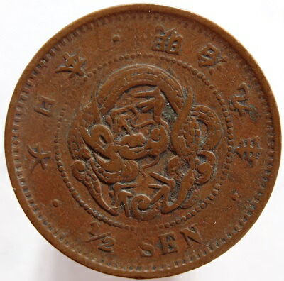 楽天市場】半銭銅貨 波ウロコ 明治10年（1877） 美品 : 紅林コイン