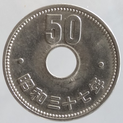 【楽天市場】菊50円ニッケル貨 昭和41年（1966年）未使用 : 紅林