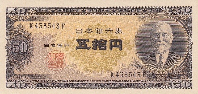 日本銀行券B号50円 高橋50円 昭和26年発行 - 旧貨幣