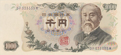 珍番号<br>伊藤博文千円<br>紺2桁　333333番　<br>未使用