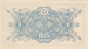 日本銀行券A号1円二宮1円未使用