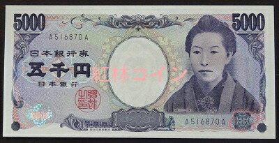 【珍番号】<br>樋口一葉5000円<br>黒 A-A券<br>未使用