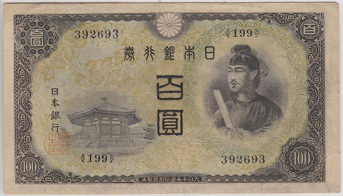【送料無料】<br>不換紙幣100円　<br>2次100円　聖徳太子　<br>極美品