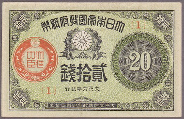 楽天市場】大正小額紙幣20銭 大正6年（1917）美品 : 紅林コイン