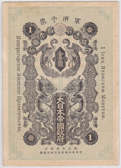 【激レア】日露戦争 軍票 明治三十七年 軍用手票 銀1円 壹圓 一円 大日本帝国 楽天市場】軍用手票 銀10銭 明治37年 ～ （1904） 美品 日露戦争