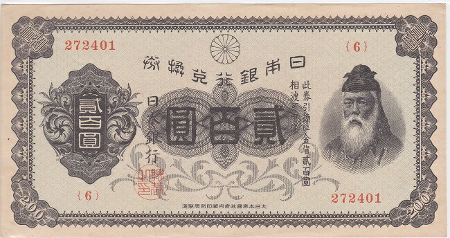 兌換券200円　<br>裏赤200円　<br>準未使用