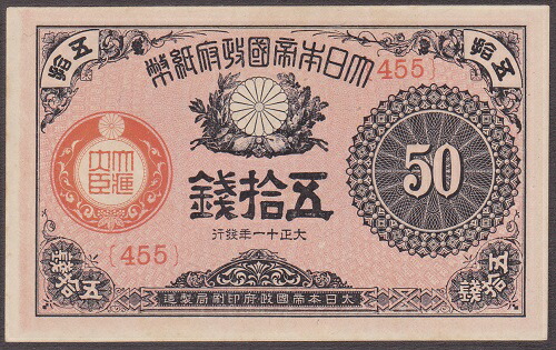 大正小額紙幣50銭　 大正11年（1922） 未使用