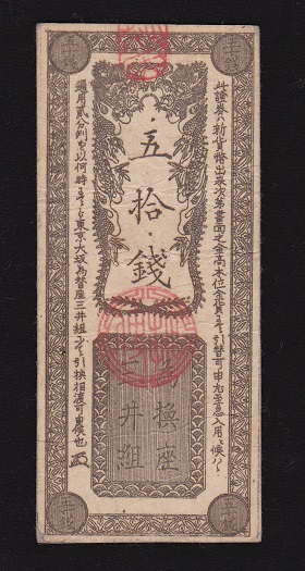 9111開拓使兌換券五十銭三井組 imgrc0072413563.jpg