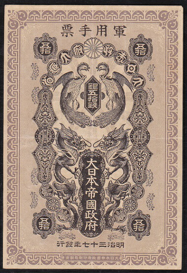 楽天市場】【軍票】シベリア出兵軍票 金20銭 大正7年発行 美品 【送料