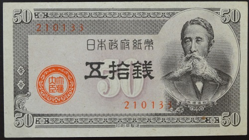世界の 政府紙幣B号50銭 100％本物保証 板垣50銭札 未使用
