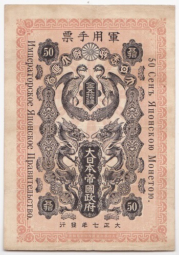 楽天市場】【軍票】シベリア出兵軍票 金20銭 大正7年発行 美品 【送料