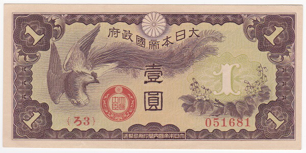 日華事変軍票<br>ろ号1円（仏印方面）<br>未使用