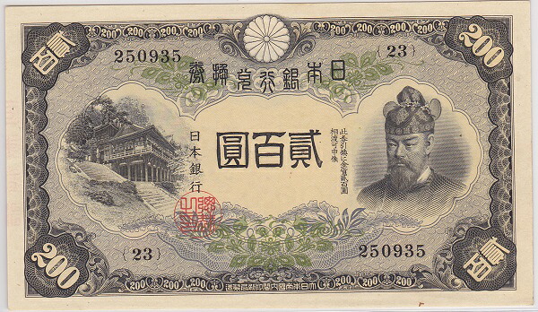 改正兌換券200円 藤原200円 未使用