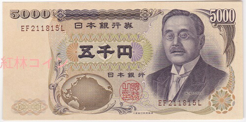 新渡戸稲造5000円札　<br>茶2桁【大蔵省印刷局】<br>未使用