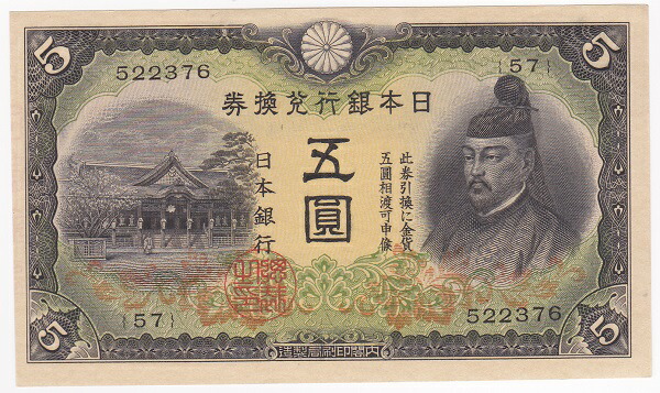 改正不換紙幣5円　<br>2次5円　<br>未使用