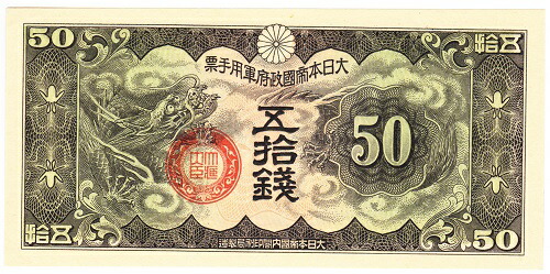 楽天市場】日華事変軍票 戊号5銭 未使用 : 紅林コイン