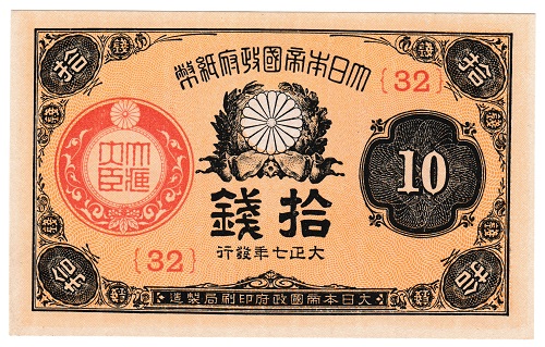 楽天市場】大正小額紙幣20銭 大正6年（1917）美品 : 紅林コイン