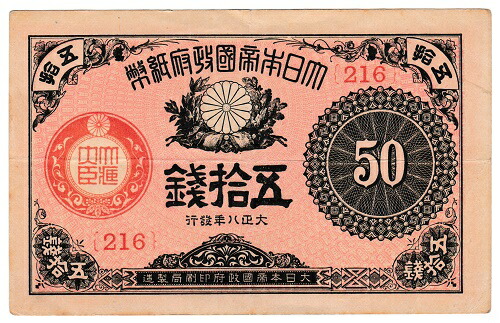 改正不換紙幣 1円 武内1円 （後期 48、49組） 楽天市場】改正不換紙幣1円 中央武内1円 後期 未使用 : 紅林コイン