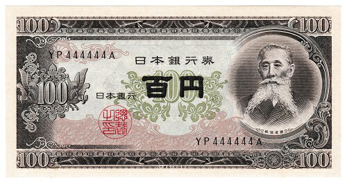 【楽天市場】日本銀行券B券100円 板垣退助100円 前期