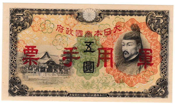 楽天市場】【軍用手票】日華事変軍票 乙号5円 昭和13年（1938）美品