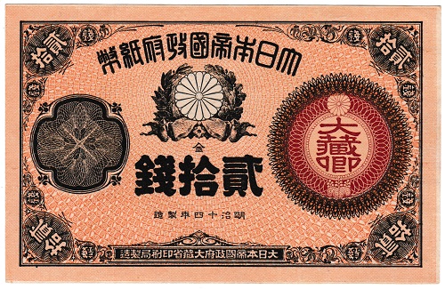 改造紙幣20銭 大蔵卿20銭 未使用