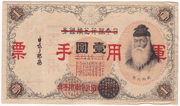 楽天市場】【軍用手票】日華事変軍票 乙号5円 昭和13年（1938）美品