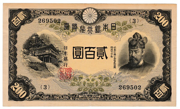 改正兌換券200円　藤原200円　美品＋｜紅林コイン