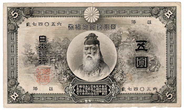 朝鮮銀行券 五圓札 5円札 旧紙幣 明治 希少 朝鮮銀行券 5圓 壽老人 1915年 内閣印刷局 ロット25 流通宝品