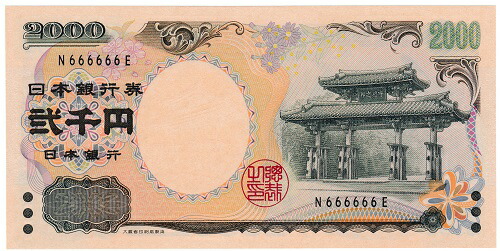 【珍番号・ゾロ目】 守礼門2000円 黒1桁　666666番　 未使用