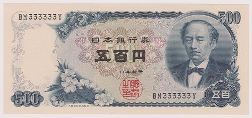 【珍番号】【ゾロ目】 日本銀行券C号500円　 岩倉新500円　 2桁　333333番　 未使用 42,900円