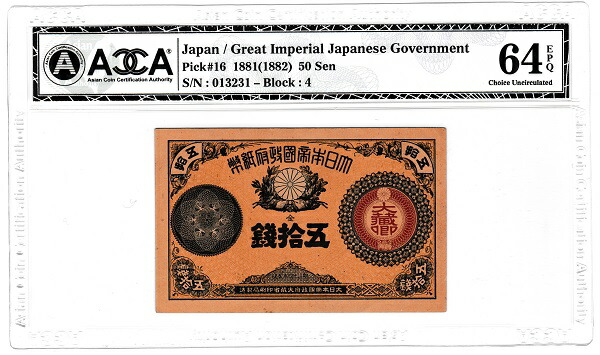 楽天市場】改造紙幣50銭 大蔵卿50銭 未使用ー : 紅林コイン